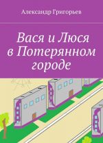 Вася и Люся в Потерянном городе