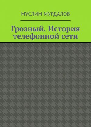 Groznyj. Istorija telefonnoj seti