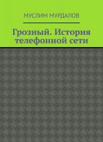 Groznyj. Istorija telefonnoj seti