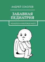 Забавная педиатрия