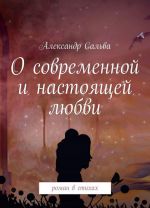 О современной и настоящей любви