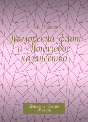 Поморский флот и Понизовое казачество