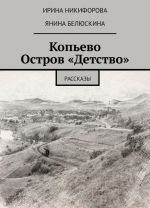 Копьево. Остров Детство