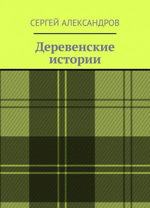 Деревенские истории