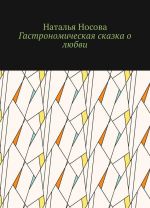 Гастрономическая сказка о любви