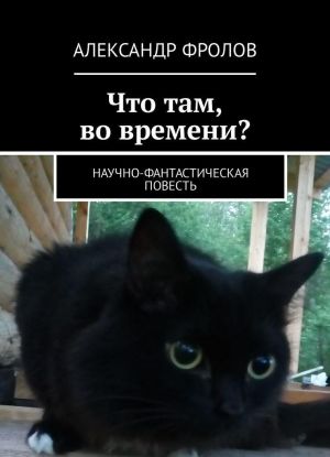 Что там, во времени