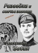 Разведка и волчье золото