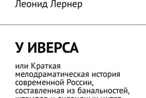 U Iversa, ili Kratkaja melodramaticheskaja istorija sovremennoj Rossii, sostavlennaja iz banalnostej, shtampov i ochevidnykh tsitat