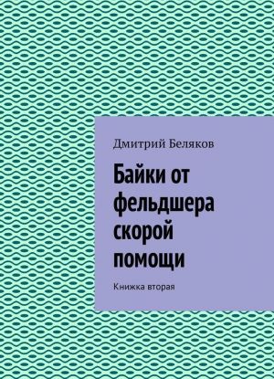 Байки от фельдшера скорой помощи