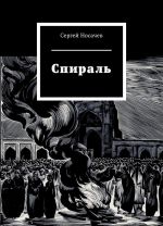 Спираль