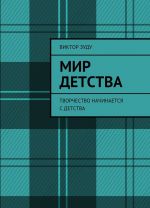 Мир детства