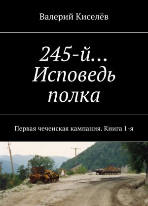 245-й Исповедь полка