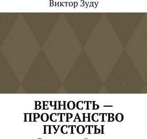 Вечность - пространство пустоты