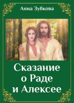 Сказание о Раде и Алексее