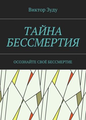 Тайна бессмертия