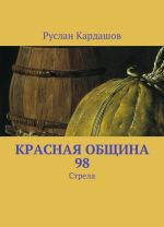 Красная Община 98