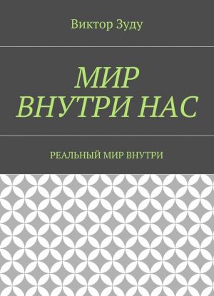 Мир внутри нас