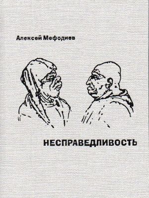 Несправедливость. Саркастическая проза