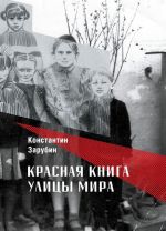 Красная книга улицы Мира