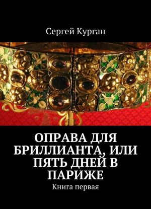 Оправа для бриллианта, или Пять дней в Париже