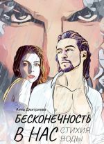 Бесконечность в нас. Стихия воды