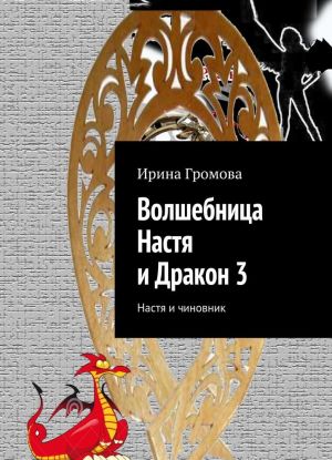 Волшебница Настя и Дракон 3