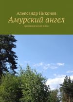 Амурский ангел