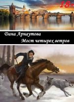 Мост четырех ветров