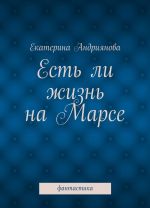 Есть ли жизнь на Марсе