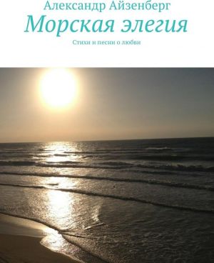 Морская элегия