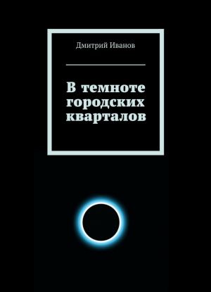 В темноте городских кварталов