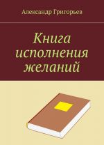 Книга исполнения желаний