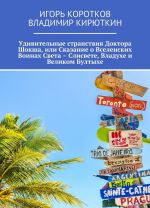 Удивительные странствия Доктора Шокша, или Сказание о Вселенских Воинах Света - Слисвете, Владухе и Великом Бултыхе