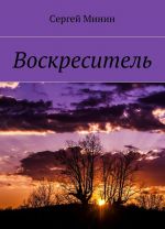 Воскреситель