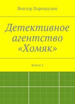 Детективное агентство Хомяк