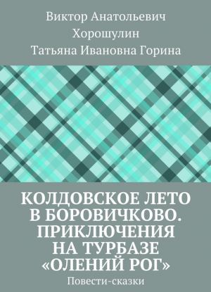 Koldovskoe leto v Borovichkovo. Prikljuchenija na turbaze Olenij rog