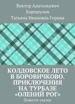 Колдовское лето в Боровичково. Приключения на турбазе Олений рог