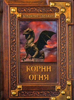 Корни огня