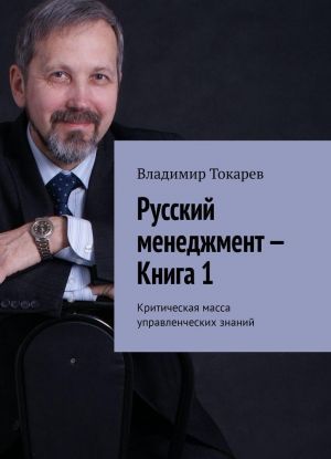 Русский менеджмент - Книга 1