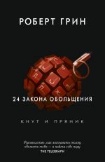 24 закона обольщения