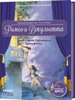 Romeo i Dzhuletta. Balet Sergeja Sergeevicha Prokofeva (+ CD; + QR-kod)