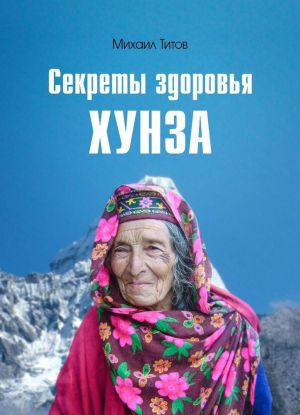 Sekrety zdorovja Khunza