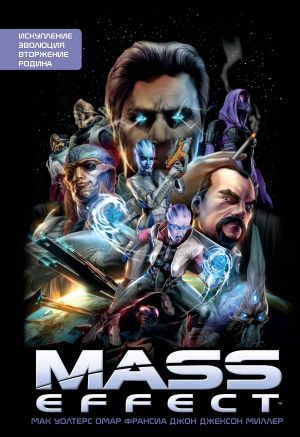 Mass Effect. Tom 1