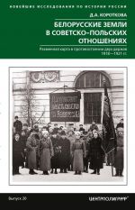 Belorusskie zemli v sovetskopolskikh otnoshenijakh. Razmennaja karta v protivostojanii dvukh derzhav. 1918