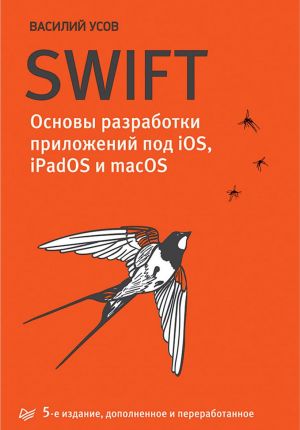 Swift. Основы разработки приложений под iOS, iPadOS и macOS