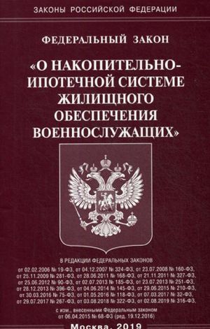 Federalnyj zakon "O nakopitelno-ipotechnoj sisteme zhilischnogo obespechenija voennosluzhaschikh"