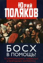 Босх в помощь! О гормональных либералах и безродных патриотах