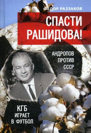 Spasti Rashidova! Andropov protiv SSSR. KGB igraet v futbol