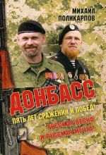 Donbass. Pjat let srazhenij i pobed! Russkaja vesna i russkaja mechta