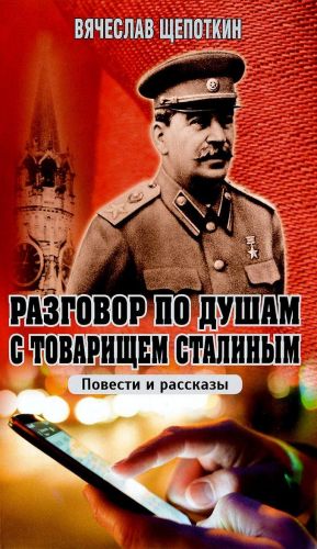 Разговор по душам с товарищем Сталиным.Повести и рассказы